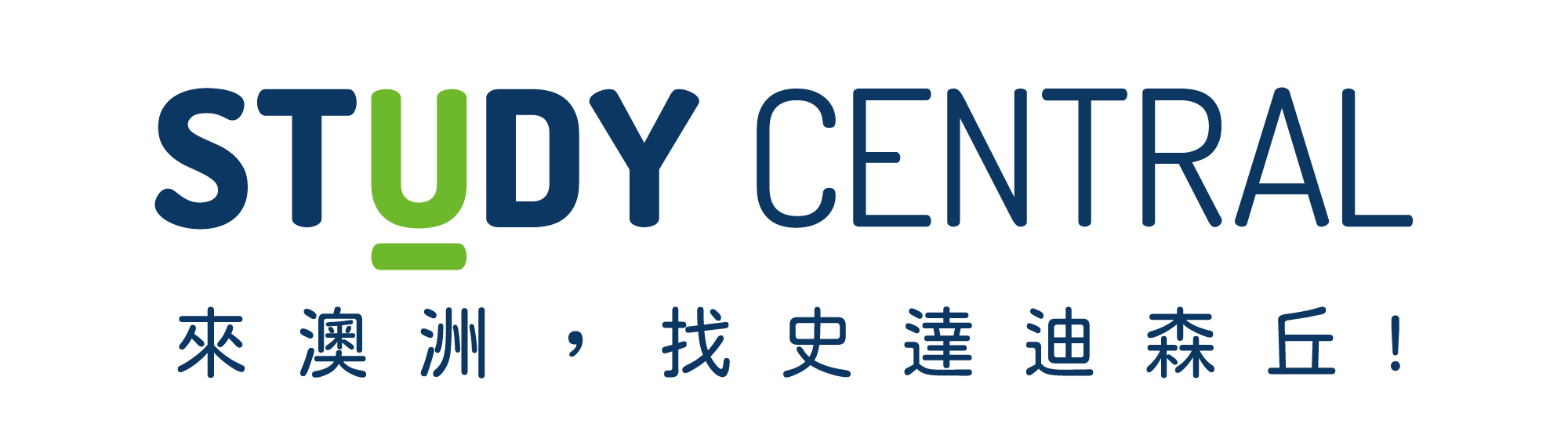 STUDY CENTRAL｜來澳洲， 找史達迪森丘
